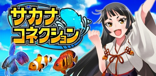 画像ギャラリー No.001のサムネイル画像 / 釣りACT「サカナコネクション」βテスターを募集。事前登録受付がスタート