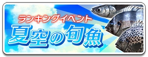 画像ギャラリー No.001のサムネイル画像 / 「サカナコネクション」ランキングイベント「夏空の旬魚」が開催に