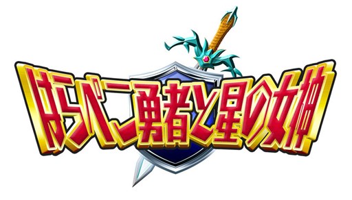 画像ギャラリー No.001のサムネイル画像 / 「はらぺこ勇者と星の女神」スマホ版のサービス展開が決定。ニコ超2015で詳細を発表