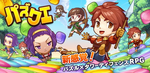 画像ギャラリー No.001のサムネイル画像 / パズル×タワーディフェンス「パズクエ」が配信開始。全200ステージを収録