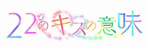 画像ギャラリー No.005のサムネイル画像 / 「22のキスの意味」,連載コミックの最終話が配信。期間限定割引セールも