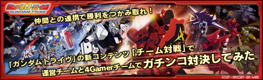 画像ギャラリー No.025のサムネイル画像 / 【PR】仲間との連携で勝利をつかみ取れ!「ガンダムトライヴ」の新コンテンツ「チーム対戦」で運営チームと4Gamerチームでガチンコ対決してみた