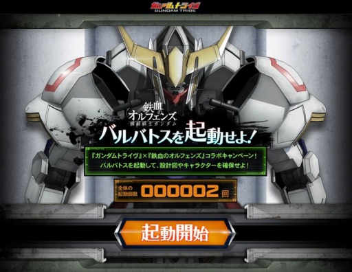 ガンダムトライヴ が 鉄血のオルフェンズ とコラボキャンペーンを実施
