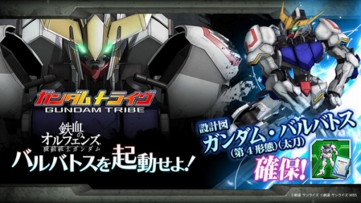 画像ギャラリー No.002のサムネイル画像 / 「ガンダムトライヴ」, 「鉄血のオルフェンズ」コラボキャンペーンにバルバトスの設計図が出現