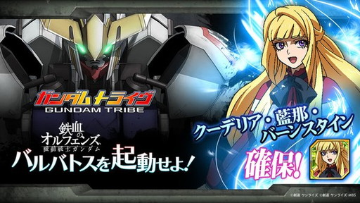 画像ギャラリー No.002のサムネイル画像 / 「ガンダムトライヴ」,鉄血コラボ企画でバルバトスの起動回数が80万を突破