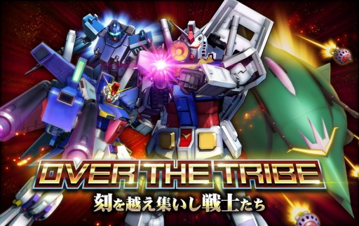 画像ギャラリー No.002のサムネイル画像 / 「ガンダムトライヴ」1周年イベント「OVER THE TRIBE」を開催。新機能「究極改造」を追加
