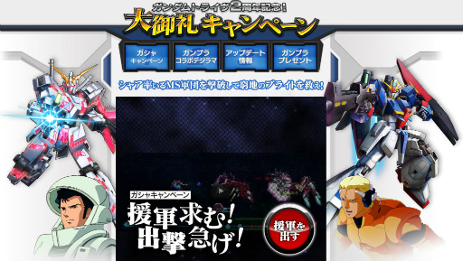 画像ギャラリー No.001のサムネイル画像 / 「ガンダムトライヴ」にて2周年記念大御礼キャンペーンがスタート