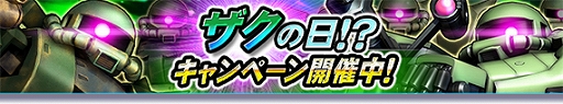 画像ギャラリー No.001のサムネイル画像 / 「ガンダムトライヴ」で“ザクの日!?キャンペーン”が開催中