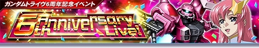 画像ギャラリー No.001のサムネイル画像 / 「ガンダムトライヴ」スコアバトル「6th Anniversary Live!」がスタート。6周年を記念したログインボーナスも