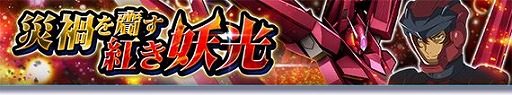 画像ギャラリー No.001のサムネイル画像 / 「ガンダムトライヴ」でステージイベント“災禍を齎す紅き妖光”がスタート