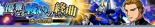 画像ギャラリー No.001のサムネイル画像 / 「ガンダムトライヴ」,チーム対戦“優雅なる戦いの終曲”が開催へ。特別ログインボーナスなどもスタート