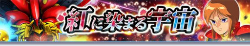 画像ギャラリー No.001のサムネイル画像 / 「ガンダムトライヴ」,ステージイベント“紅に染まる宇宙”を開催