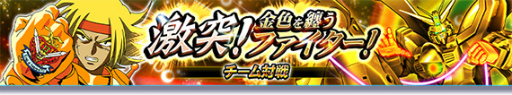 画像ギャラリー No.001のサムネイル画像 / 「ガンダムトライヴ」チーム対戦“金色を纏うファイター”を開催
