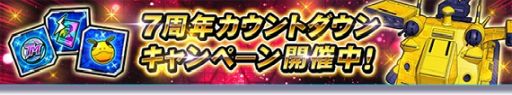 画像ギャラリー No.004のサムネイル画像 / 「ガンダムトライヴ」で“THE TRIBE BATTLE〜守るべきもの〜”開催。7周年カウントダウンキャンペーンも