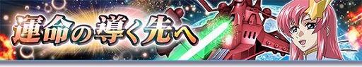 画像ギャラリー No.001のサムネイル画像 / 「ガンダムトライヴ」,ステージイベント“運命の導く先へ”を開催