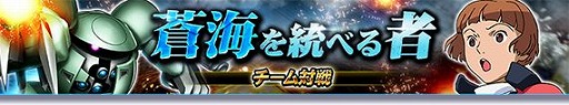 画像ギャラリー No.001のサムネイル画像 / 「ガンダムトライヴ」,チーム対戦“蒼海を統べる者”を開催