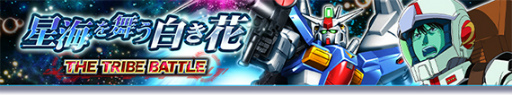 画像ギャラリー No.001のサムネイル画像 / 「ガンダムトライヴ」,“THE TRIBE BATTLE〜星海を舞う白き花〜”を開催