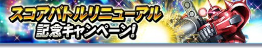 画像ギャラリー No.001のサムネイル画像 / 「ガンダムトライヴ」,リニューアルしたスコアバトル“青き孤高の戦士〜スミス海の戦い〜”を開催