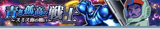 画像ギャラリー No.002のサムネイル画像 / 「ガンダムトライヴ」,リニューアルしたスコアバトル“青き孤高の戦士〜スミス海の戦い〜”を開催