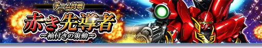 画像ギャラリー No.001のサムネイル画像 / 「ガンダムトライヴ」,チーム対戦“赤き先導者〜袖付きの策動〜”開催中。シリアルコード公開も