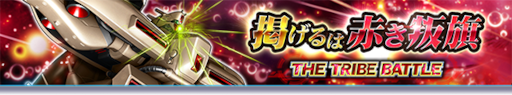 画像ギャラリー No.001のサムネイル画像 / 「ガンダムトライヴ」“THE TRIBE BATTLE〜掲げるは赤き叛旗〜”を開催