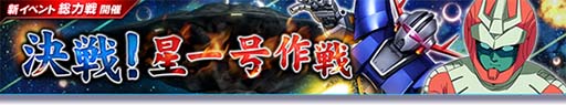 画像ギャラリー No.001のサムネイル画像 / 「ガンダムトライヴ」,イベント“総力戦 〜決戦!星一号作戦〜”&“新春感謝キャンペーン第3弾”開催中
