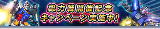 画像ギャラリー No.004のサムネイル画像 / 「ガンダムトライヴ」,イベント“総力戦 〜決戦!星一号作戦〜”&“新春感謝キャンペーン第3弾”開催中