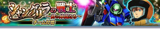 画像ギャラリー No.001のサムネイル画像 / 「ガンダムトライヴ」,チーム対戦“シャングリラの戦士〜絆の仲間たち〜”を開催