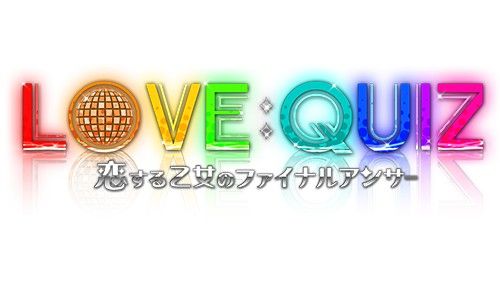 画像ギャラリー No.007のサムネイル画像 / 「LOVE:QUIZ」,限定版パッケージイラストと新規スチルが公開に