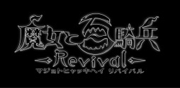 画像ギャラリー No.006のサムネイル画像 / 「魔女と百騎兵 Revival」主人公「メタリカ」の紹介ムービーを公開。“沼の魔女”の本気を確認しよう