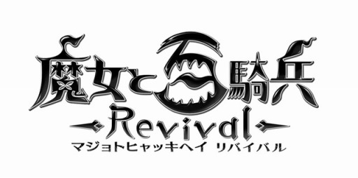 画像ギャラリー No.003のサムネイル画像 / 「魔女と百騎兵 Revival」の公式番組「魔女と生放送」第3回を9月11日配信