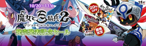 画像ギャラリー No.001のサムネイル画像 / 「魔女と百騎兵 Revival」,「魔女と百騎兵2」の発売発表を記念した期間限定セールを実施