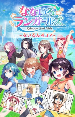 画像ギャラリー No.001のサムネイル画像 / 「なないろランガールズ」,「マンガ無双」で4コママンガの連載がスタート