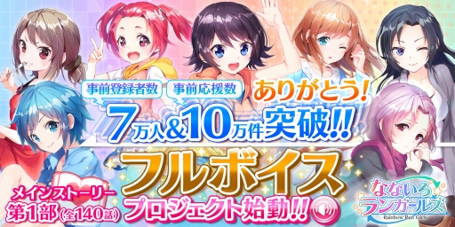 画像ギャラリー No.001のサムネイル画像 / 「なないろランガールズ」事前登録者数が7万人を突破。フルボイス化計画も始動