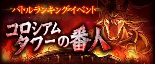 画像ギャラリー No.002のサムネイル画像 / 「LINE タワーライジング」,新イベント「コロシアムタワーの番人」を開催