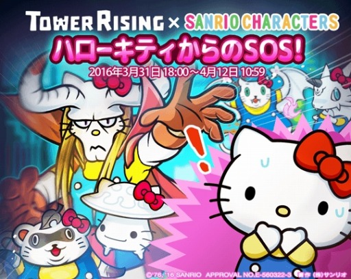 画像ギャラリー No.001のサムネイル画像 / 「LINE タワーライジング」がハローキティとコラボ。記念キャンペーンを開催