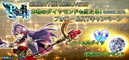 画像ギャラリー No.005のサムネイル画像 / 「ピルグリムサーガ」本物のダイヤが当たる!? Twitterキャンペーンを開催