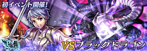 画像ギャラリー No.001のサムネイル画像 / 「ピルグリムサーガ」初のイベントが開催。ブラックドラゴンと戦うVSクエスト