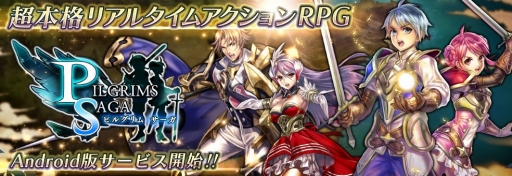 画像ギャラリー No.001のサムネイル画像 / アクションRPG「ピルグリムサーガ」,Android向けに配信がスタート