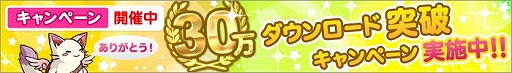 画像ギャラリー No.002のサムネイル画像 / 「ひめため!」,30万DL突破記念キャンペーンがスタート