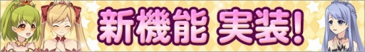 画像ギャラリー No.002のサムネイル画像 / 「ひめため!」新システム「アシスト団員」などを追加するアップデートを実施