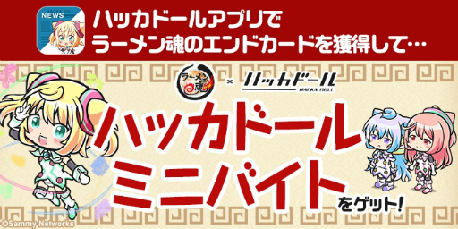 画像ギャラリー No.002のサムネイル画像 / 「ラーメン魂」×「ハッカドール」コラボ企画が本日スタート