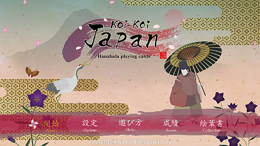 画像ギャラリー No.003のサムネイル画像 / ズーのSteam展開タイトル第2弾は“花札”。純和風の「Koi-Koi Japan」が4月28日より配信