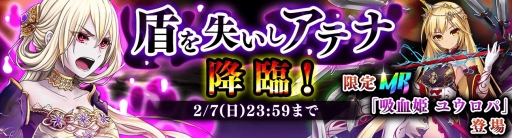 画像ギャラリー No.005のサムネイル画像 / 「新約 アルカナスレイヤー」レイドボスイベント開催。MR「吸血姫 ユウロパ」獲得のチャンス