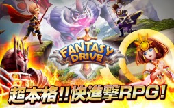 画像ギャラリー No.002のサムネイル画像 / 「ファンタジードライブ」事前登録受付を開始。Android版のOBT実施中