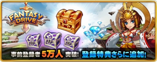 画像ギャラリー No.002のサムネイル画像 / 「ファンタジードライブ」,事前登録数5万人突破。特典の追加が決定