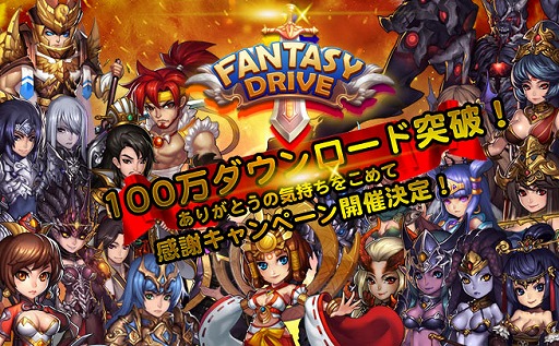 画像ギャラリー No.001のサムネイル画像 / 「ファンタジードライブ」が100万DLを突破。記念キャンペーンを実施
