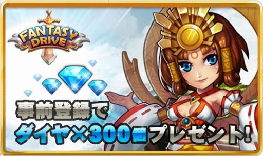 画像ギャラリー No.016のサムネイル画像 / 「ファンタジードライブ」10月に大型アップデートを実施。事前登録受付を開始