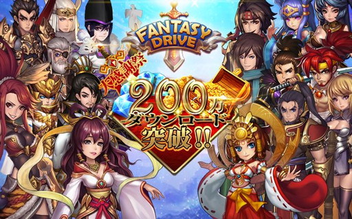 画像ギャラリー No.001のサムネイル画像 / 「ファンタジードライブ」で200万DL記念のイベントが本日スタート