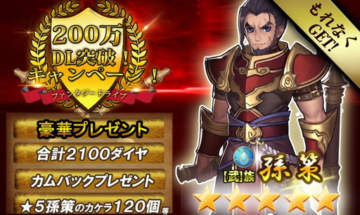 画像ギャラリー No.002のサムネイル画像 / 「ファンタジードライブ」で200万DL記念のイベントが本日スタート